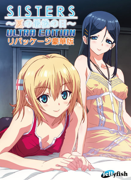 エロ漫画 同人 レビュー 天鹿 | 【アダルトPCゲーム】sisters 〜夏の最後の日〜 Ultra Edition リパッケージ豪華版