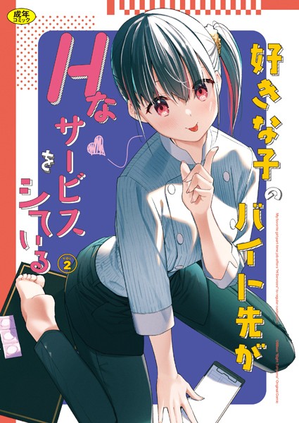 エロ漫画 同人 レビュー 天鹿 | 【エロ漫画 セール情報】好きな子のバイト先がHなサービスをシている2