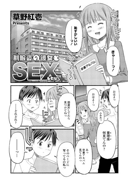 エロ漫画 同人 レビュー 天鹿 | 【エロ 漫画】 制服姿の彼女とSEXしたい