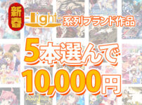 エロ漫画 同人 レビュー 天鹿 | 【エロゲー】 【まとめ買い】新春☆light系列ブランド作品5本選んで10，000円！