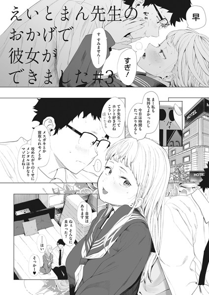 エロ漫画 同人 レビュー 天鹿 | 【エロ 漫画】えいとまん先生のおかげで彼女ができました！ 3