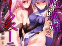 エロ漫画 同人 レビュー 天鹿 | 【FANZA アダルト コミック】淫魔戦姫ダークベーラー 〜闇に墜ちる乙女〜【第7話】