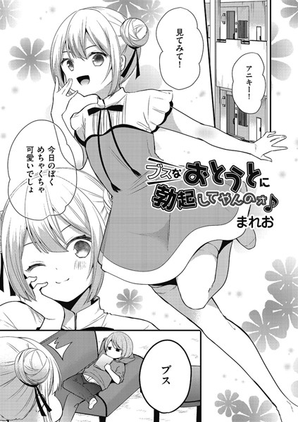 エロ漫画 同人 レビュー 天鹿 | 【FANZA アダルト コミック 】ブスなおとうとに勃起してやんのォ♪