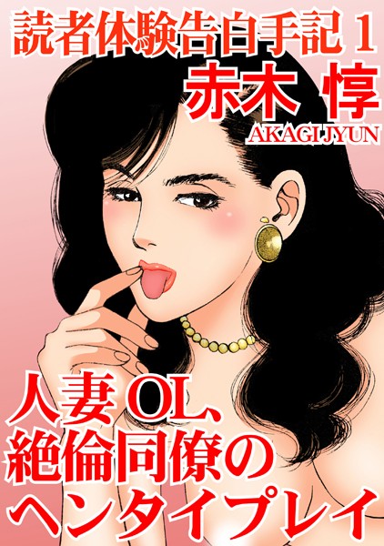 エロ漫画 同人 レビュー 天鹿 | 【FANZA アダルト コミック 】読者体験告白手記 人妻OL、絶倫同僚のヘンタイプレイ 1