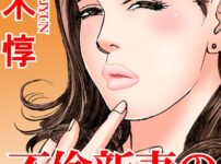 エロ漫画 同人 レビュー 天鹿 | 【FANZA アダルト コミック 】読者体験告白手記 不倫新妻の絶倫プレイ 3