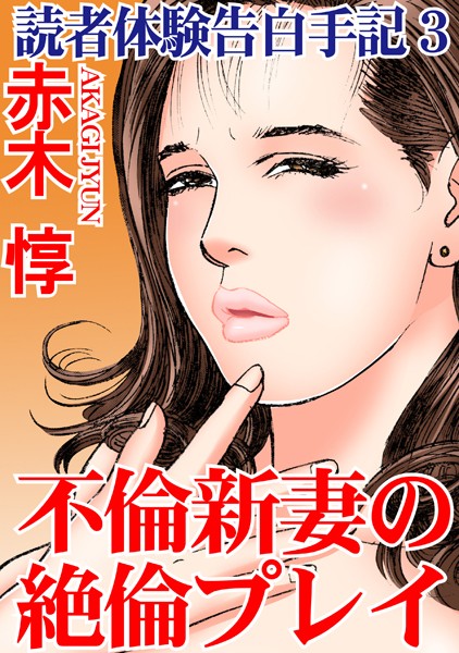 エロ漫画 同人 レビュー 天鹿 | 【FANZA アダルト コミック 】読者体験告白手記 不倫新妻の絶倫プレイ 3