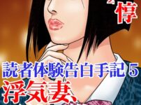 エロ漫画 同人 レビュー 天鹿 | 【FANZA アダルト コミック 】読者体験告白手記 浮気妻、元彼に跨って腰を振る 5