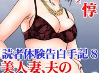 エロ漫画 同人 レビュー 天鹿 | 【FANZA アダルト コミック 】読者体験告白手記 美人妻、夫の弟と不倫 もっといっぱい出して 8