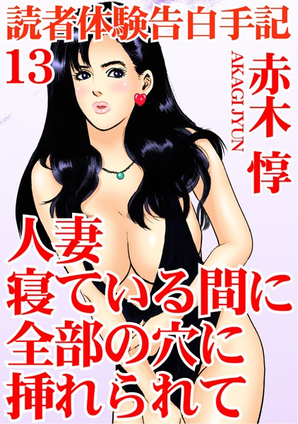 エロ漫画 同人 レビュー 天鹿 | 【FANZA アダルト コミック 】読者体験告白手記 人妻 寝ている間に全部の穴に挿れられて 13