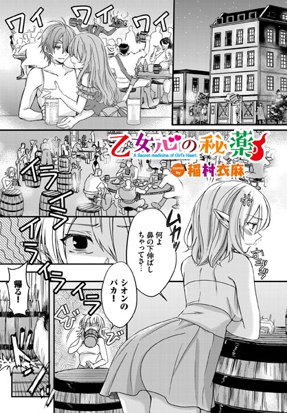 【FANZA アダルト コミック】乙女心の秘薬