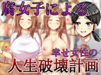 エロ漫画 同人 レビュー 天鹿 | 【同人 アダルト作品 】腐女子による幸せ女性の人生破壊計画