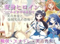 エロ漫画 同人 レビュー 天鹿 | 【同人 アダルト作品 】変身ヒロインつぐみ＆まゆみ＆ひな〜美点喪失と強●劣化の恐怖〜