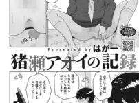 エロ漫画 同人 レビュー 天鹿 | 【FANZA エロ 漫画】猪瀬アオイの記録