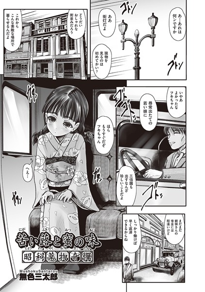 エロ漫画 同人 レビュー 天鹿 | 【FANZA エロ漫画 おすすめ】苦い蕗と蜜の味 昭和●物奇憚