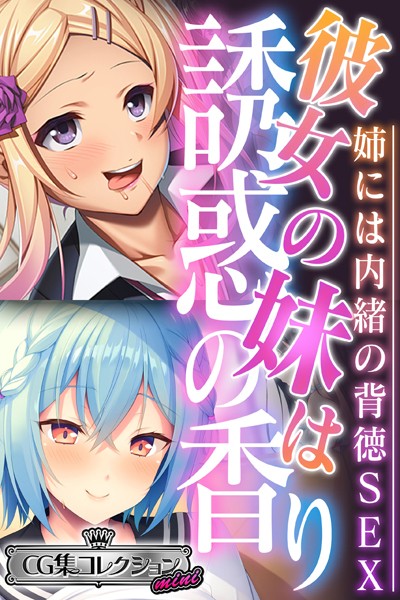 エロ漫画 同人 レビュー 天鹿 | 【FANZA エロ 漫画】彼女の妹は誘惑の香り〜姉には内緒の背徳SEX〜【CG集コレクション ミニ】