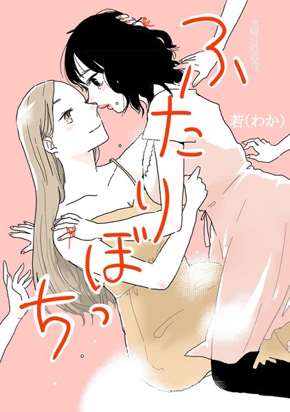 エロ漫画 同人 レビュー 天鹿 | 【FANZA エロ 漫画】ふたりぼっち 水曜日の百合。