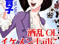 エロ漫画 同人 レビュー 天鹿 | 【FANZA エロ 漫画】酒乱OL イケメン上司に逆セクハラ 失神するまで