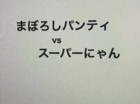 エロ漫画 同人 レビュー 天鹿 | 【FANZA 同人 作品】まぼろしパンティ vs スーパーにゃん