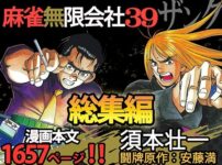 エロ漫画 同人 レビュー 天鹿 | 【FANZA 同人 作品】麻雀無限会社39ザンク総集編