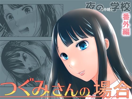 エロ漫画 同人 レビュー 天鹿 | 【 新作 FANZA アダルト 同人作品】夜の（中略）学校番外編・つぐみさんの場合