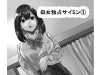 エロ漫画 同人 レビュー 天鹿 | 【FANZA 同人 作品】処女独占サイミン