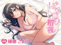 エロ漫画 同人 レビュー 天鹿 | 【FANZA 同人 作品】 あま初夜〜清楚な彼女とイチャラブ初エッチ〜