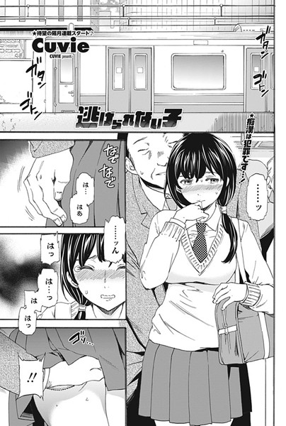 エロ漫画 同人 レビュー 天鹿 | 【 エロ 漫画】逃げられない女』（ストーリー）【天鹿レビュー】