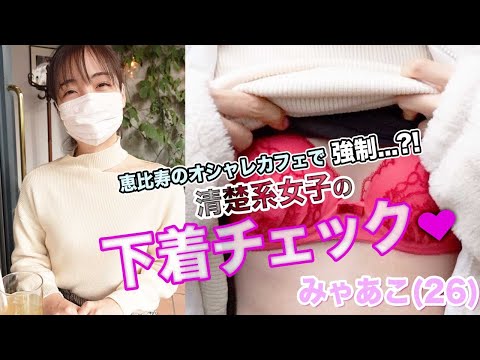 エロ漫画 同人 レビュー 天鹿 | 【下着紹介】恵比寿の清楚女子の下着チェック【MYAKO 26歳】