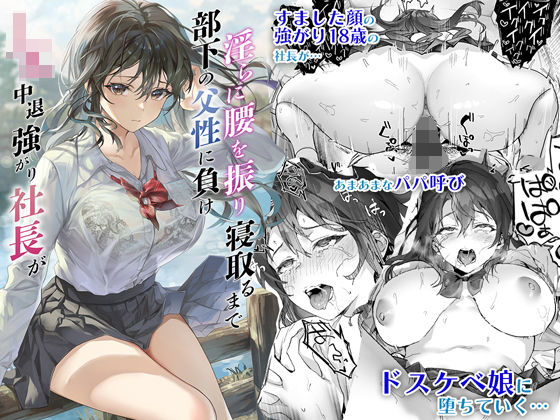 エロ漫画 同人 レビュー 天鹿 | 【DMM エロ同人】JK中退強がり社長が部下の父性に負け淫らに腰を振り寝取るまで