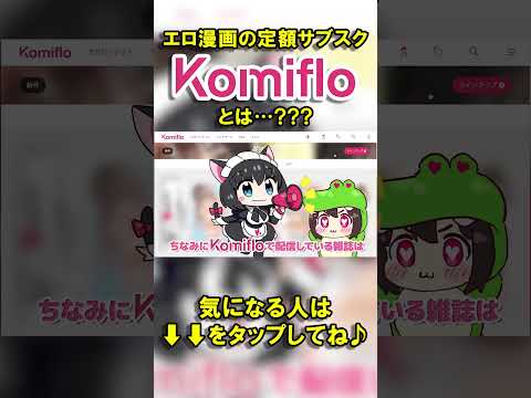 エロ漫画 同人 レビュー 天鹿 | エロ漫画のサブスク!?『Komiflo』の魅力とは!? #漫画 #サブスク #サービス紹介