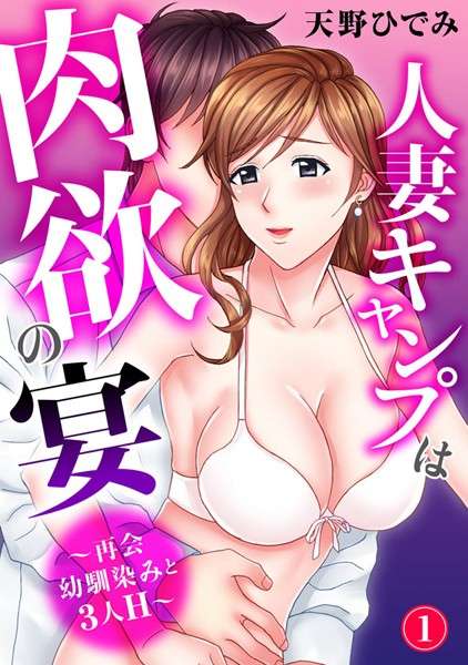 エロ漫画 同人 レビュー 天鹿 | 【FANZA おすすめエロ漫画ランキング】人妻キャンプは肉欲の宴～幼なじみとの再会と3人H～【期間限定無料お試し期限2024年9月26日】｜電子書籍Renta!