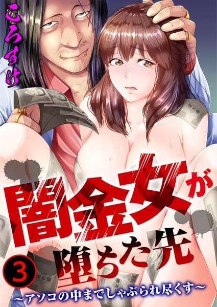 エロ漫画 同人 レビュー 天鹿 | 【FANZA おすすめエロ漫画ランキング】闇金ウーマンの堕ちる場所-アソコの中までしゃぶり尽くされる【期間限定無料お試し期限2024年9月26日】。