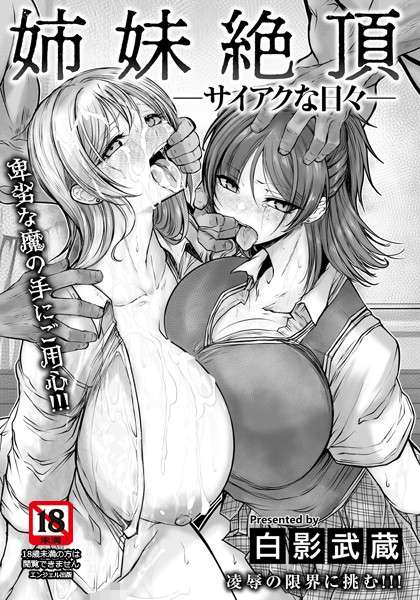 エロ漫画 同人 レビュー 天鹿 | [オリジナル エロ漫画]姉妹絶頂 〜サイアクな日々〜 【単話】