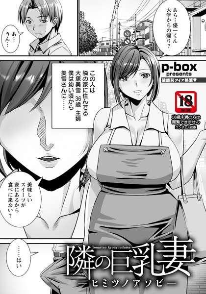 エロ漫画 同人 レビュー 天鹿 | [オリジナル エロ漫画]隣の巨乳妻 〜ヒミツノアソビ〜 【単話】