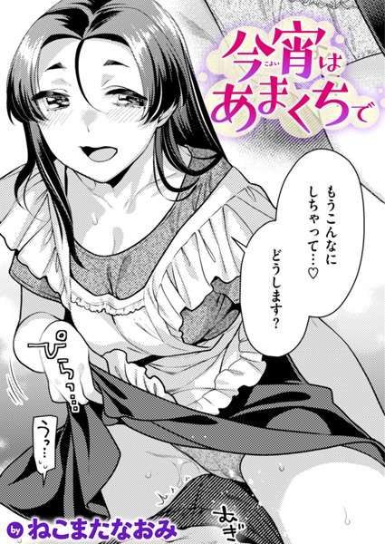 エロ漫画 同人 レビュー 天鹿 | [オリジナル エロ漫画]今宵はあまくちで