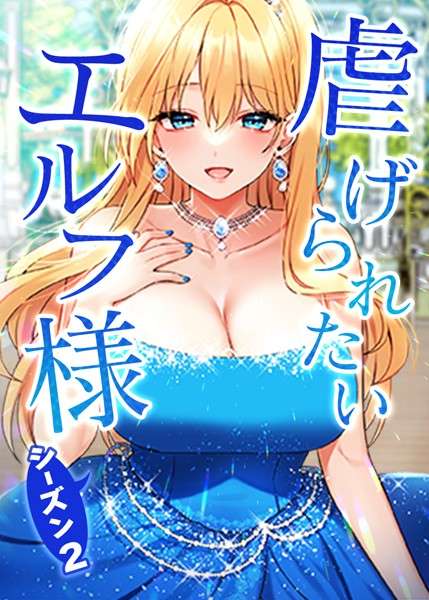 エロ漫画 同人 レビュー 天鹿 | [オリジナル エロ漫画]虐げられたいエルフ様 65話 妊娠させるつもりで突いてください…