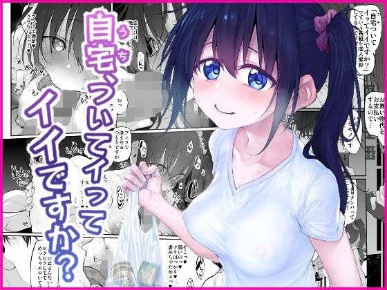 エロ漫画 同人 レビュー 天鹿 | 自宅、ついてイッてイイですか？ 【同人エロ作品】