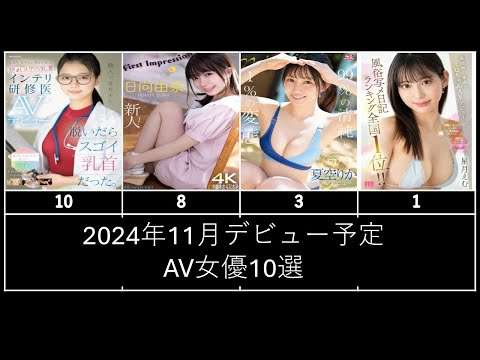 エロ漫画 同人 レビュー 天鹿 | 2024年11月デビュー予定のAV女優10選