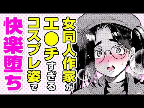 エロ漫画 同人 レビュー 天鹿 | 【エロ漫画】巨乳メガネ地味っ子が快楽●ち!? コスプレイベントでカメラマンに撮影されるエロ同人女作家⇨ベッドの上でエ●●な展開に!?「コスプレモデルお願いします！」【公式・文苑堂】【ボイスコミック】