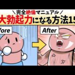 エロ漫画 同人 レビュー 天鹿 | 【完全版】生涯絶倫！勃起力を自然と高めるマニュアル15選