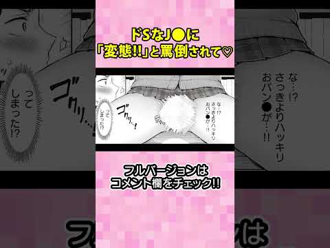 エロ漫画 同人 レビュー 天鹿 | 【エロ漫画】ドSなJ●に「変態!!」と罵倒されて♡「切原さんがささる」 #shorts