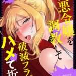 エロ漫画 同人 レビュー 天鹿 | 極悪令嬢を調教して破滅フラグをハメて折る！【タテヨミ】 【おすすめエロ漫画 天鹿レビュー】