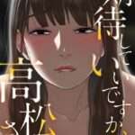 エロ漫画 同人 レビュー 天鹿 | 期待していいですか、高松さん【特別修正版】（単話） 【おすすめエロ漫画 天鹿レビュー】